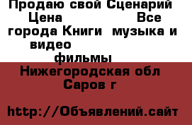 Продаю свой Сценарий › Цена ­ 2 500 000 - Все города Книги, музыка и видео » DVD, Blue Ray, фильмы   . Нижегородская обл.,Саров г.